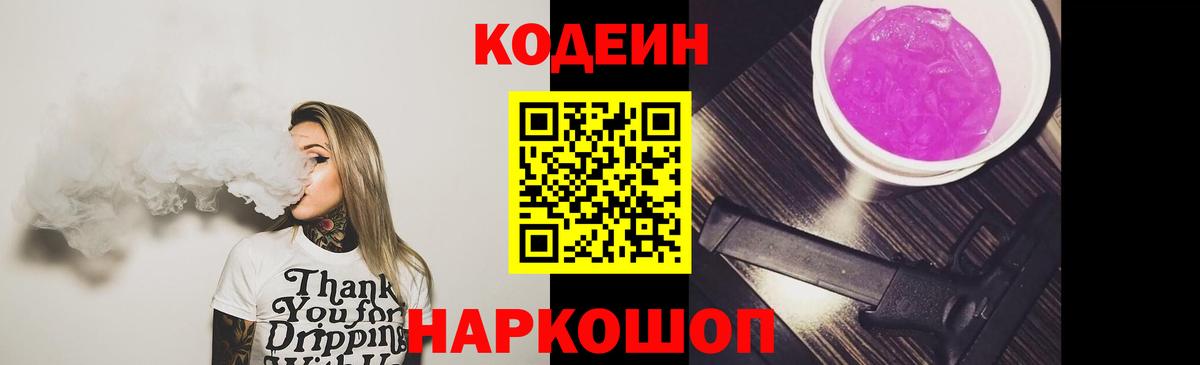 Кодеин Purple Drank Моздок